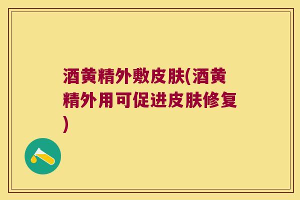 酒黄精外敷(酒黄精外用可促进修复)
