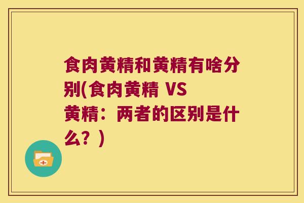 食肉黄精和黄精有啥分别(食肉黄精 VS 黄精:两者的区别是什么?) 食肉黄精和黄精有啥分别(食肉黄精 VS 黄精:两者的区别是什么?)