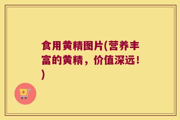 食用黄精图片(营养丰富的黄精，价值深远！)