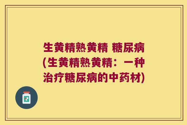 生黄精熟黄精 (生黄精熟黄精：一种的材)