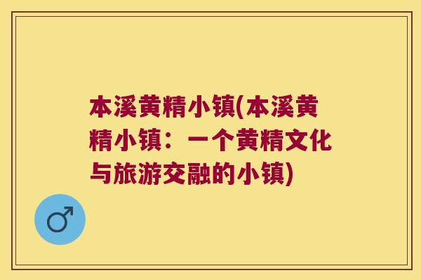 本溪黄精小镇(本溪黄精小镇：一个黄精文化与旅游交融的小镇)