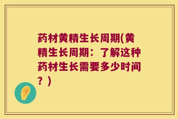 药材黄精生长周期(黄精生长周期:了解这种药材生长需要多少时间?) 药材黄精生长周期(黄精生长周期:了解这种药材生长需要多少时间?)