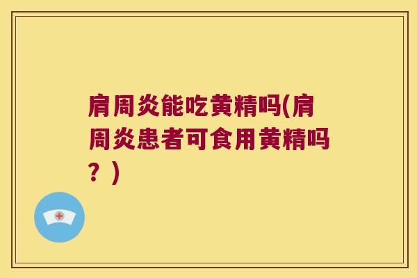 能吃黄精吗(患者可食用黄精吗？)