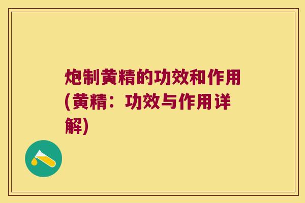 炮制黄精的功效和作用(黄精:功效与作用详解) 炮制黄精的功效和作用(黄精:功效与作用详解)