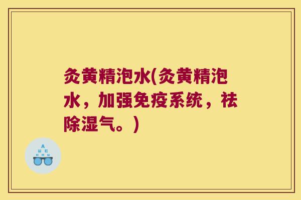 灸黄精泡水(灸黄精泡水,加强系统,祛除湿气。) 灸黄精泡水(灸黄精泡水,加强系统,祛除湿气。)