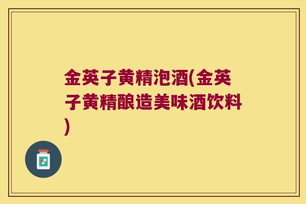 金英子黄精泡酒(金英子黄精酿造美味酒饮料) 金英子黄精泡酒(金英子黄精酿造美味酒饮料)
