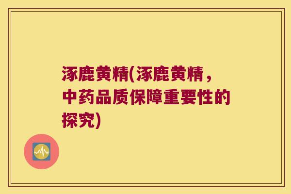 涿鹿黄精(涿鹿黄精,品质保障重要性的探究) 涿鹿黄精(涿鹿黄精,品质保障重要性的探究)