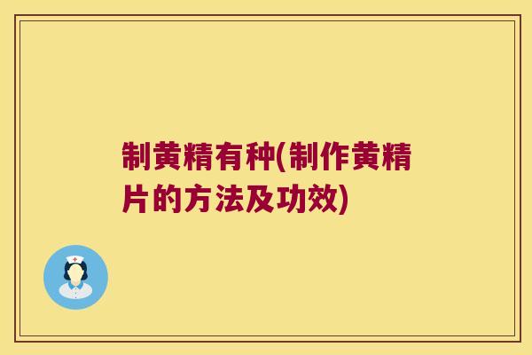 制黄精有种(制作黄精片的方法及功效) 制黄精有种(制作黄精片的方法及功效)