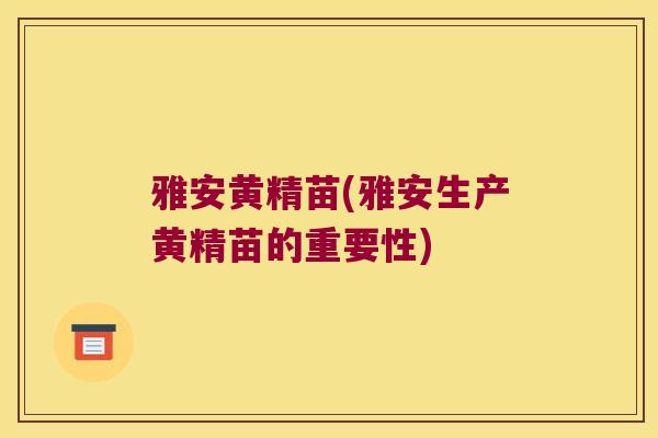 雅安黄精苗(雅安生产黄精苗的重要性) 雅安黄精苗(雅安生产黄精苗的重要性)