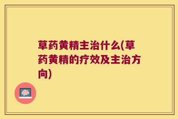 草药黄精主什么(草药黄精的疗效及主方向) 草药黄精主什么(草药黄精的疗效及主方向)