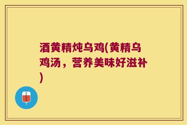 酒黄精炖乌鸡(黄精乌鸡汤,营养美味好滋补) 酒黄精炖乌鸡(黄精乌鸡汤,营养美味好滋补)