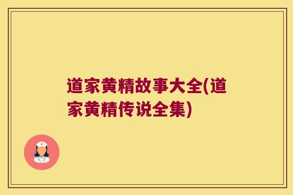 道家黄精故事大全(道家黄精传说全集)