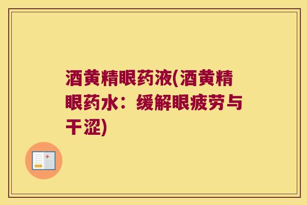 酒黄精眼药液(酒黄精眼药水：缓解眼疲劳与干涩)