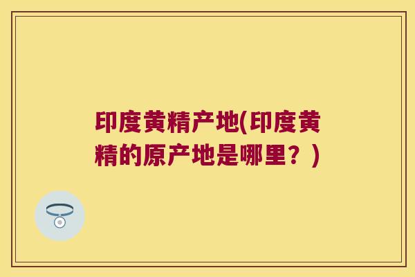 印度黄精产地(印度黄精的原产地是哪里？)