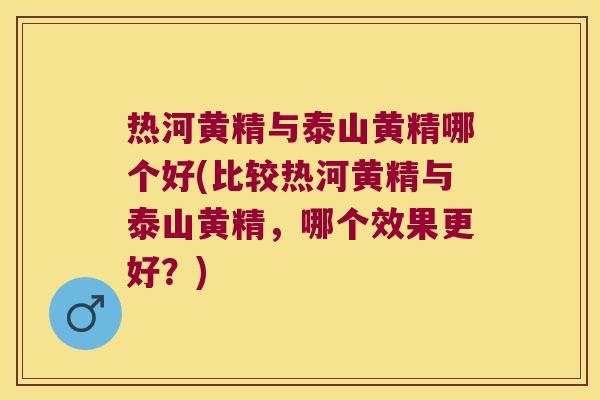 热河黄精与泰山黄精哪个好(比较热河黄精与泰山黄精,哪个效果更好?) 热河黄精与泰山黄精哪个好(比较热河黄精与泰山黄精,哪个效果更好?)