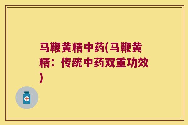 马鞭黄精(马鞭黄精:传统双重功效) 马鞭黄精(马鞭黄精:传统双重功效)