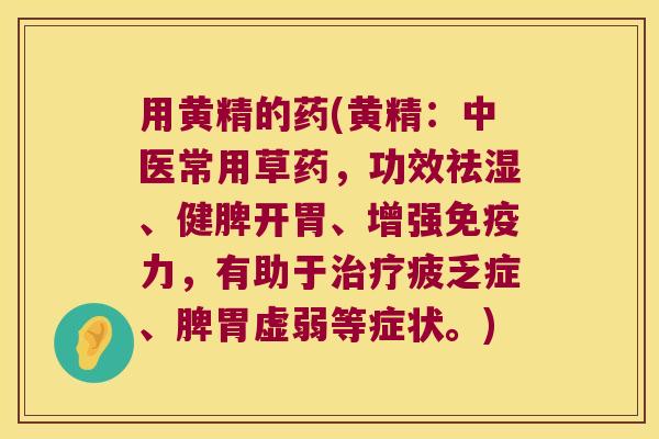 用黄精的药(黄精:中医常用草药,功效祛湿、健脾开胃、增强力,有助于疲乏症、脾胃虚弱等症状。) 用黄精的药(黄精:中医常用草药,功效祛湿、健脾开胃、增强力,有助于疲乏症、脾胃虚弱等症状。)