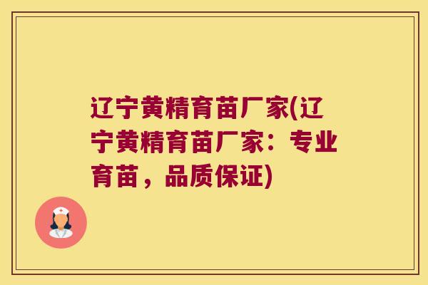 辽宁黄精育苗厂家(辽宁黄精育苗厂家:专业育苗,品质保证) 辽宁黄精育苗厂家(辽宁黄精育苗厂家:专业育苗,品质保证)