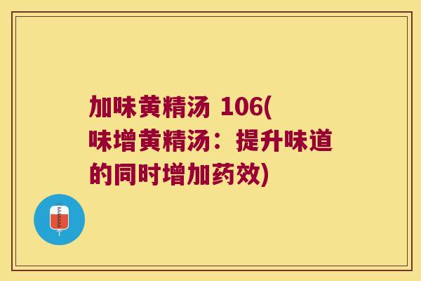 加味黄精汤 106(味增黄精汤:提升味道的同时增加) 加味黄精汤 106(味增黄精汤:提升味道的同时增加)