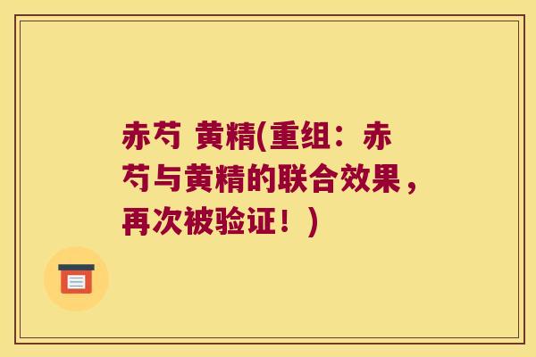 赤芍 黄精(重组：赤芍与黄精的联合效果，再次被验证！)