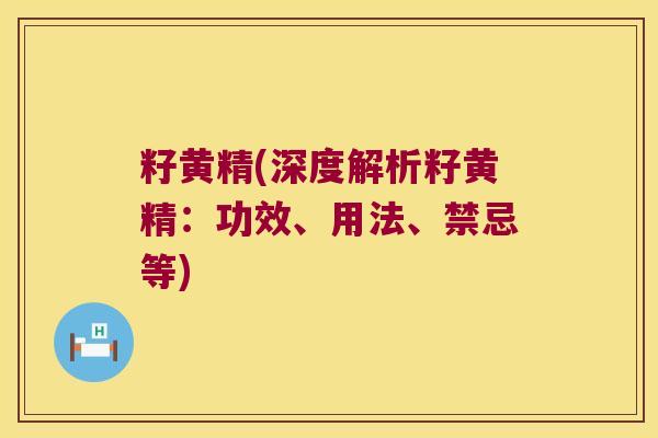 籽黄精(深度解析籽黄精：功效、用法、禁忌等)