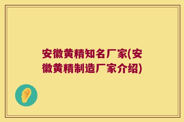 安徽黄精知名厂家(安徽黄精制造厂家介绍)