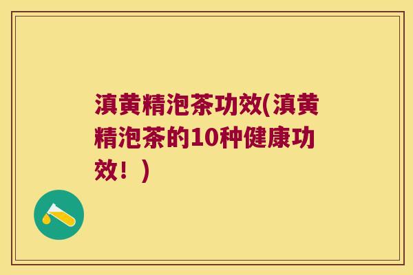 滇黄精泡茶功效(滇黄精泡茶的10种健康功效!) 滇黄精泡茶功效(滇黄精泡茶的10种健康功效!)