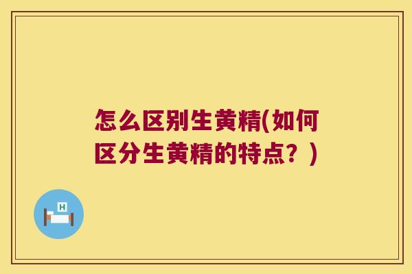 怎么区别生黄精(如何区分生黄精的特点？)