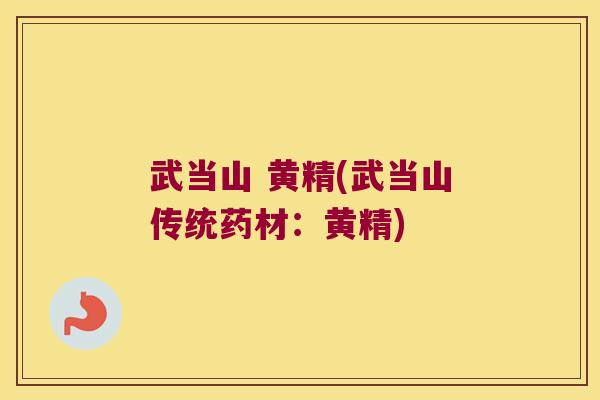 武当山 黄精(武当山传统药材：黄精)
