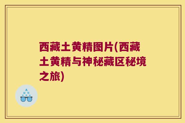 西藏土黄精图片(西藏土黄精与神秘藏区秘境之旅) 西藏土黄精图片(西藏土黄精与神秘藏区秘境之旅)