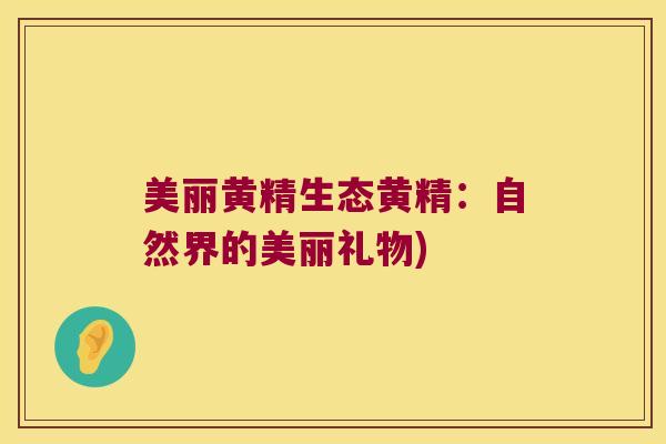 美丽黄精生态黄精:自然界的美丽礼物) 美丽黄精生态黄精:自然界的美丽礼物)