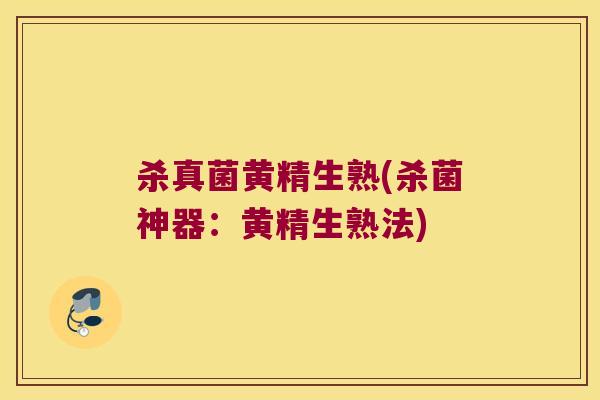 杀真菌黄精生熟(杀菌神器：黄精生熟法)