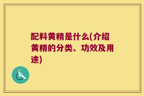 配料黄精是什么(介绍黄精的分类、功效及用途) 配料黄精是什么(介绍黄精的分类、功效及用途)