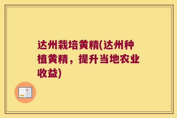 达州栽培黄精(达州种植黄精，提升当地农业收益)