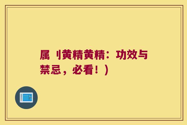 属刂黄精黄精：功效与禁忌，必看！)