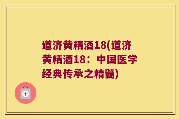 道济黄精酒18(道济黄精酒18：中国医学经典传承之精髓)