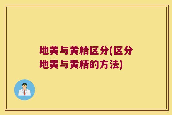 地黄与黄精区分(区分地黄与黄精的方法)