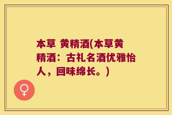 本草 黄精酒(本草黄精酒：古礼名酒优雅怡人，回味绵长。)