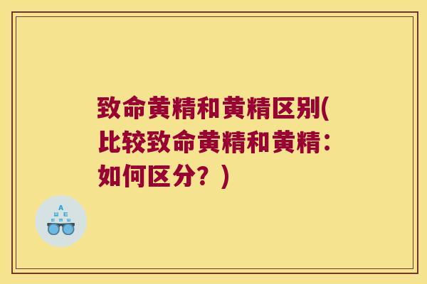 致命黄精和黄精区别(比较致命黄精和黄精：如何区分？)
