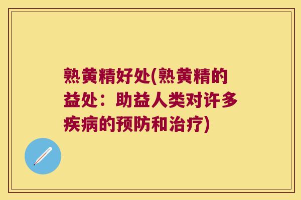 熟黄精好处(熟黄精的益处：助益人类对许多的和)