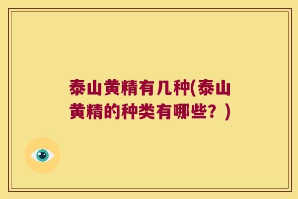 泰山黄精有几种(泰山黄精的种类有哪些?) 泰山黄精有几种(泰山黄精的种类有哪些?)