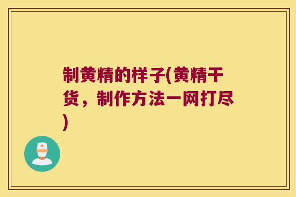 制黄精的样子(黄精干货,制作方法一网打尽) 制黄精的样子(黄精干货,制作方法一网打尽)