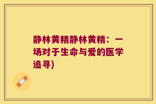 静林黄精静林黄精：一场对于生命与爱的医学追寻)