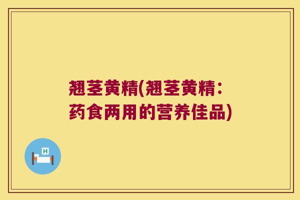 翘茎黄精(翘茎黄精:药食两用的营养佳品) 翘茎黄精(翘茎黄精:药食两用的营养佳品)