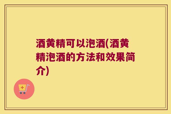 酒黄精可以泡酒(酒黄精泡酒的方法和效果简介)