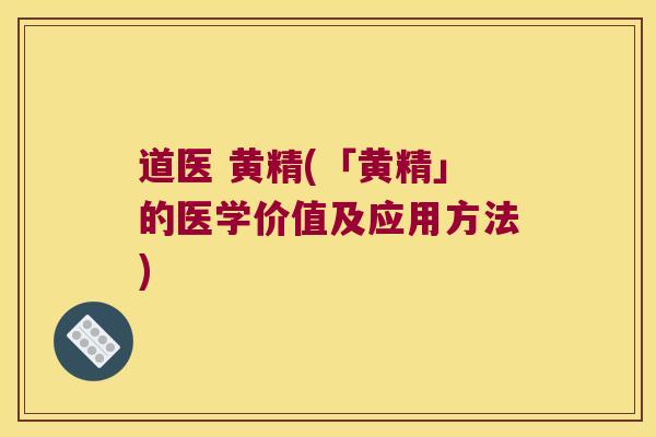 道医 黄精(「黄精」的医学价值及应用方法) 道医 黄精(「黄精」的医学价值及应用方法)