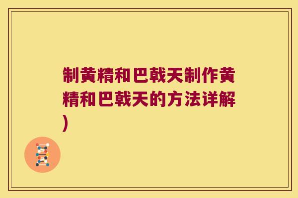 制黄精和巴戟天制作黄精和巴戟天的方法详解)