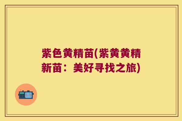 紫色黄精苗(紫黄黄精新苗：美好寻找之旅)