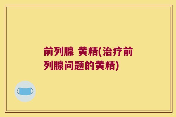  黄精(问题的黄精)