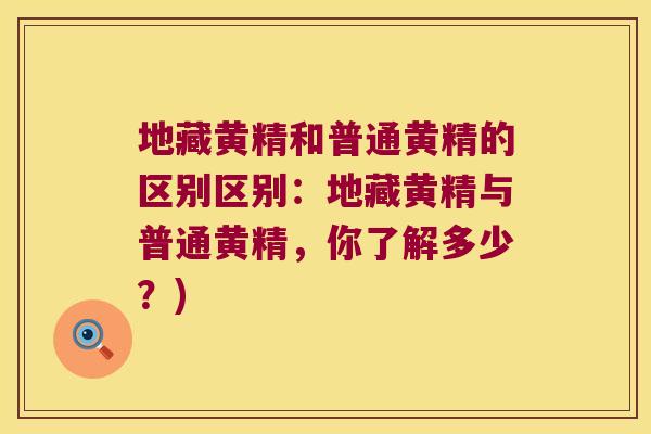 地藏黄精和普通黄精的区别区别:地藏黄精与普通黄精,你了解多少?) 地藏黄精和普通黄精的区别区别:地藏黄精与普通黄精,你了解多少?)
